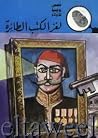 لغز الكتب الطائرة لغز الكتب الطائرة