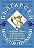 Български народни приказки за Кумчо Вълчо и Кума Лиса, за Ежк... by Лозинка Йорданова