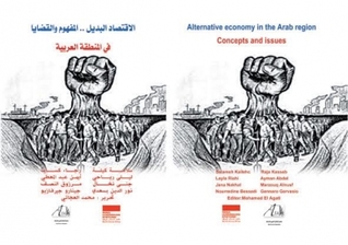 الاقتصاد البديل في المنطقة العربية : المفهوم والقضايا (Paperback)