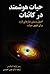 حیات هوشمند در کائنات