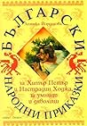 Български народни приказки за Хитър Петър и Настрадин Ходжа, за умници и дяволици (Български народни приказки, #6) Български народни приказки за Хитър Петър и Настрадин Ходжа, за умници и дяволици (Български народни приказки, #6)
