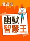 幽默智慧王 (Chinese Edition)