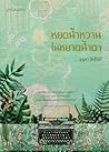 หยดน้ำหวานในหยาดน...