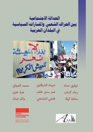العدالة الاجتماعية بين الحراك الشعبي والمسارات السياسية في البلدان العربية (Paperback)