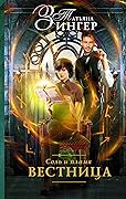 Соль и пламя. Вестница