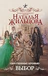 Обрученные кровью. Выбор by Наталья Жильцова