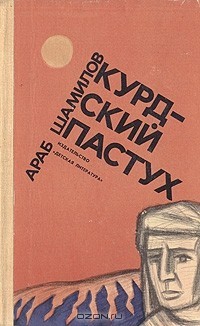 Курдский пастух