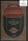 أصول الفقه الميسر أصول الفقه الميسر
