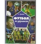 Футбол "по-украински"