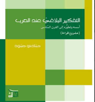 التفكير البلاغي عند العرب (Unknown Binding)