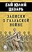 Записки о Галльской войне (Russian Edition)