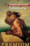 Лабиринты (Азбука Premium) (Russian Edition)
