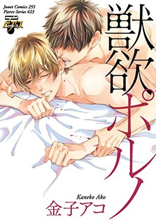 獣欲ポルノ [Juuyoku Porno]