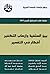 بين السلفية وإرهاب التكفير ...