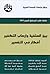 بين السلفية وإرهاب التكفير أفكار في التفسير