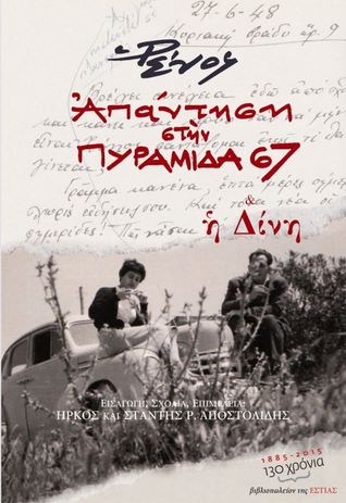 Απάντηση στην Πυραμίδα 67: Η δίνη