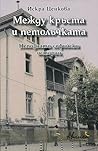 Между кръста и пе...