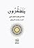 يتفكرون by أحمد رمضان الديباوي