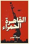 القاهرة الحمراء