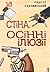 Стіна. Осінні ілюзії. Детек...