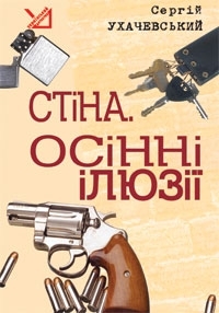 Стіна. Осінні ілюзії. Детективні повісті (Paperback)