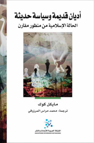 أديان قديمة وسياسة حديثة : الحالة الإسلامية من منظور مقارن