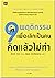 9 พฤติกรรมเพื่อเลิกเป็นคนคิ...