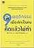 9 พฤติกรรมเพื่อเลิกเป็นคนคิดแล้วไม่ทำ