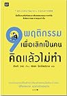 9 พฤติกรรมเพื่อเลิกเป็นคนคิดแล้วไม่ทำ