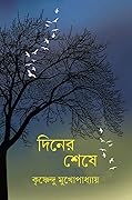 দিনের শেষে