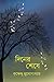 দিনের শেষে by Krishnendu Mukhopadhyay