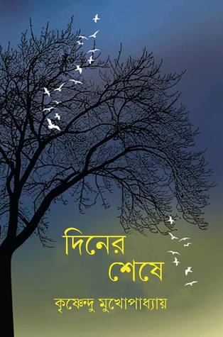 দিনের শেষে
