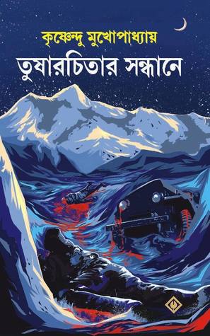 তুষারচিতার সন্ধানে (Unknown Binding)