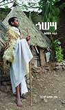 ኅሠሣ