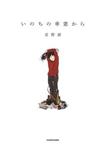 いのちの車窓から (Paperback)