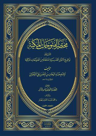 مختصر الفتوحات المكية المسمى لواقح الأنوار القدسية المنتقاة من الفتوحات المكية (Hardcover)
