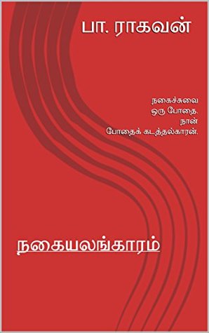 நகையலங்காரம் [NagaiyalangAram] (Kindle Edition)