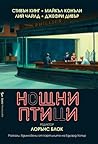 Нощни птици by Lawrence Block Нощни птици by Lawrence Block