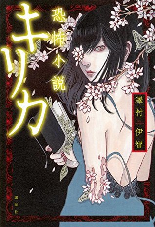 恐怖小説 キリカ