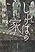 ししりばの家