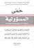 حمى المسؤولية : كيف يستطيع عشاق السيطرة والانطوائيون وآخرون كثيرون من استعمال قوة المشاركة الصادقة