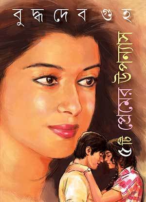 ৫টি প্রেমের উপন্যাস