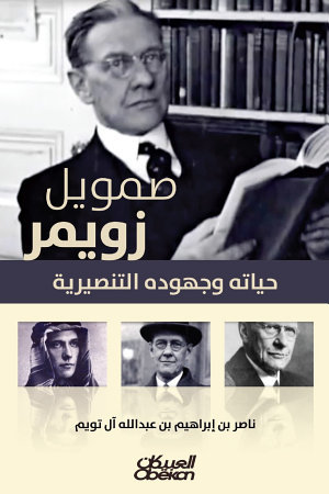 صمويل زويمر: حياته وجهوده التنصيرية (Paperback)