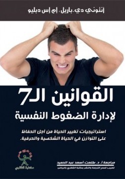 القوانين السبع لأدارة الضغوط