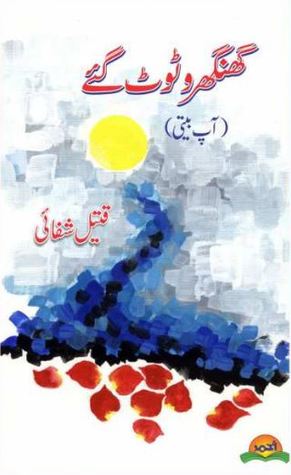 Ghunghru Toot Gaye / گھنگھرو ٹوٹ گئے: آپ بیتی (Hardcover)