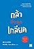 กล้าที่จะถูกเกลียด