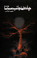 Charon Janib Sanata / چاروں جانب سناٹا