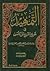 التمهيد في تخريج الفروع على الأصول by جمال الدين الإسنوي