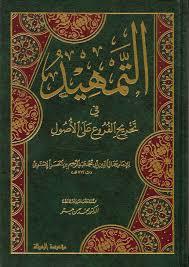 التمهيد في تخريج الفروع على الأصول (Unknown Binding)