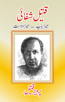 Qateel Shefai: Mera Baap, Mera Dost / قتیل شفائی: میرا باپ، میرا دوست